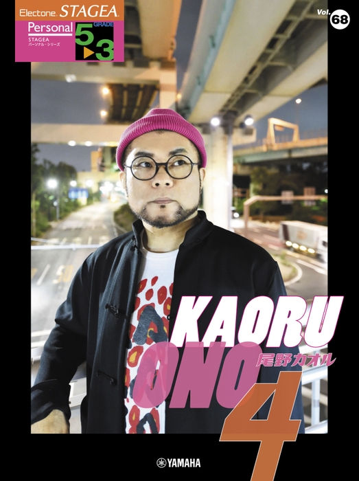 エレクトーン STAGEA パーソナル 5~3級 Vol.68 尾野カオル4