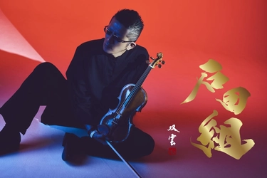 ヴァイオリニスト・石田泰尚率いる《石田組》大阪・フェスティバルホール 7月31日 追加公演開催決定！