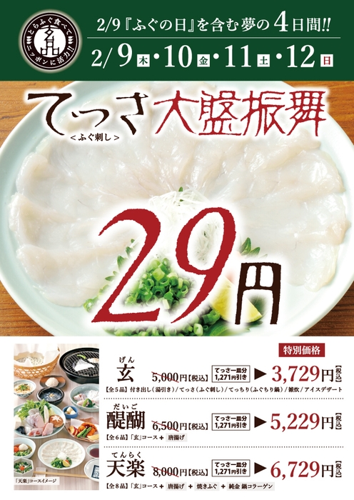 玄品「2月9日 ふぐの日」概要