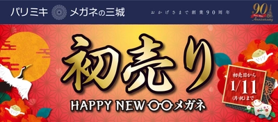 パリミキ・メガネの三城　『 2021 初売り ～HAPPY NEW メガネ～ 』 開催のお知らせ