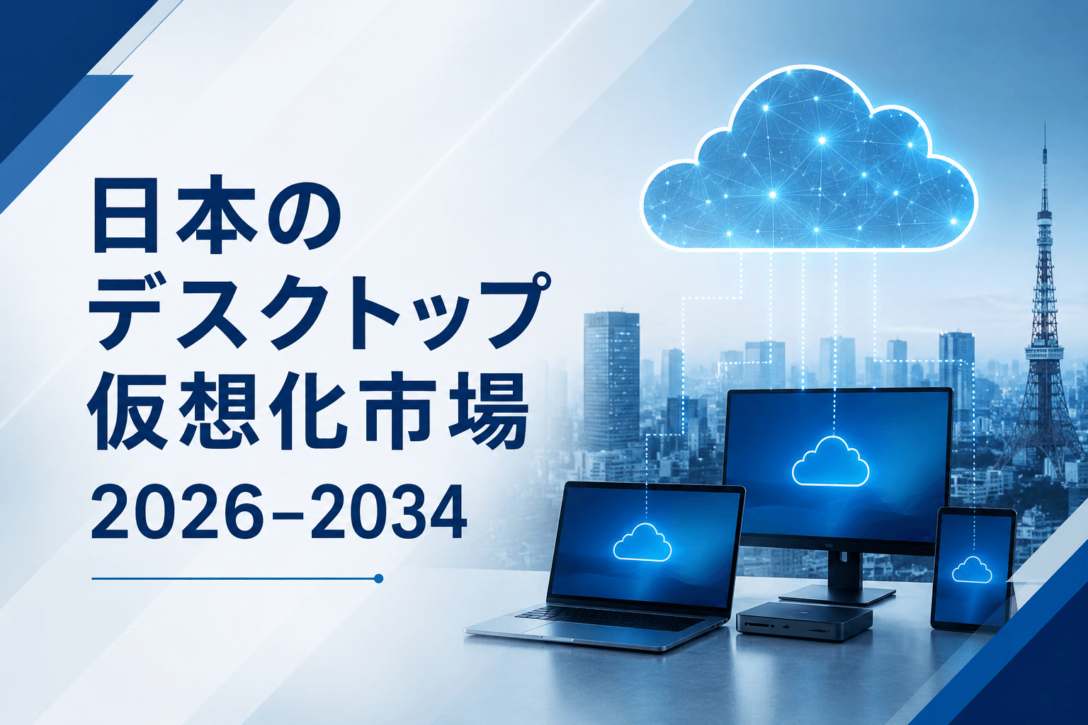 日本のデスクトップ仮想化市場は2034年までにUS$ 1,993.5 Millionを超え、CAGR 9.22%で成長すると予測