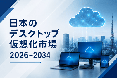 日本のデスクトップ仮想化市場