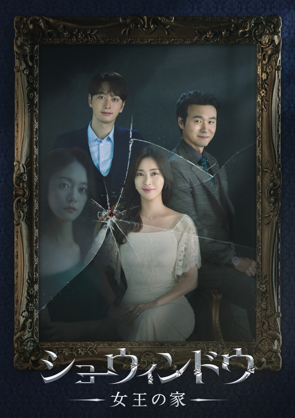 【BS松竹東急】「ショーウィンドウ:女王の家」BS初放送!ソン・ユナ×イ・ソンジェ×チョン・ソミン×ファン・チャンソンの豪華共演で泥沼の愛憎渦巻く人間模様を描く!