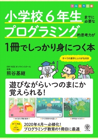 プログラミングを子どもに教える自信がない?『小学校6年生までに必要なプログラミング的思考力が1冊でしっかり身につく本』があれば、初心者の親子でもすぐにオリジナル作品が作れます