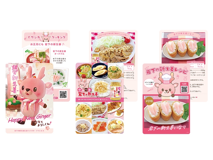 岩下の新生姜レシピカード(冷蔵セット用)