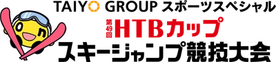 第49回HTBカップスキージャンプ競技大会 1月15日(土)開催／当日午後4時30分からHTB北海道テレビで放送(録画中継)／公式YouTubeで競技開始からノーカットで生配信も！