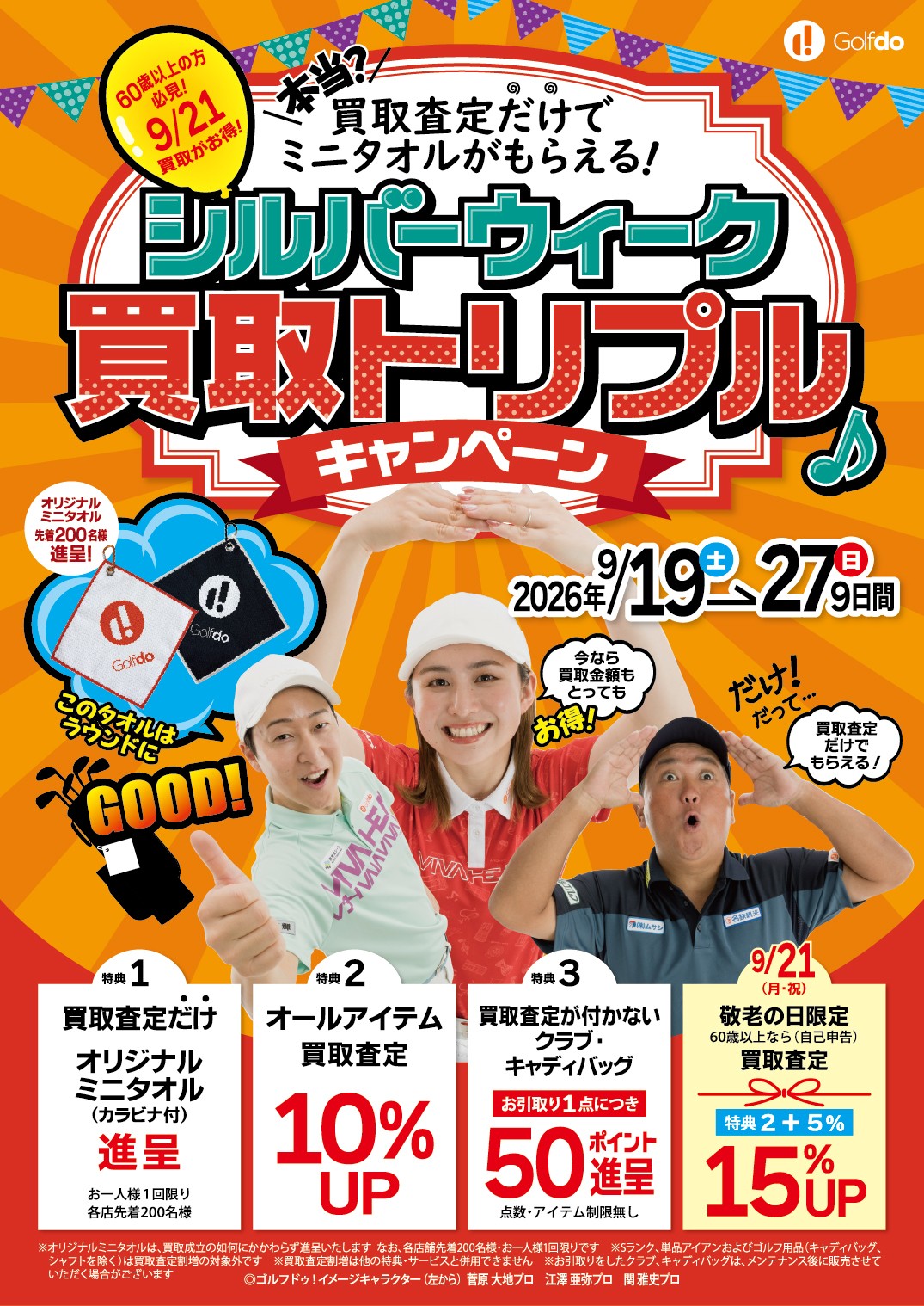 中古ゴルフ「ゴルフドゥ！」26店舗が9/19～27に 「シルバーウィーク