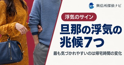 旦那の浮気の兆候7つ