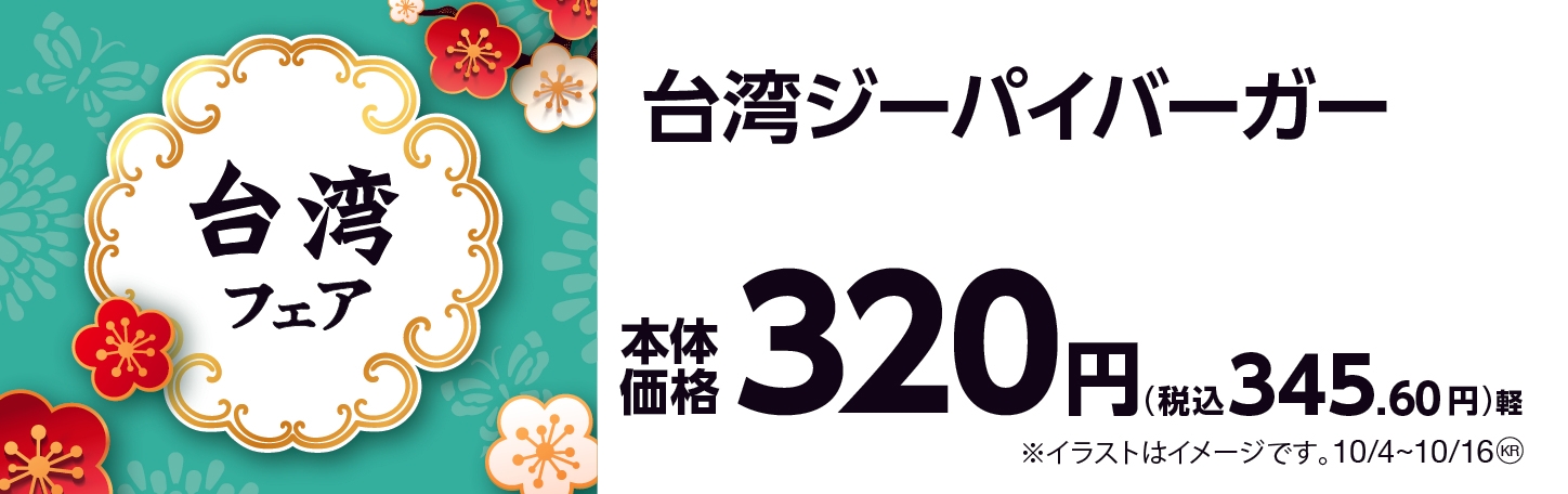 台湾ジーパイバーガー 販促画像