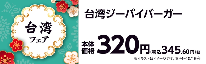 台湾ジーパイバーガー 販促画像