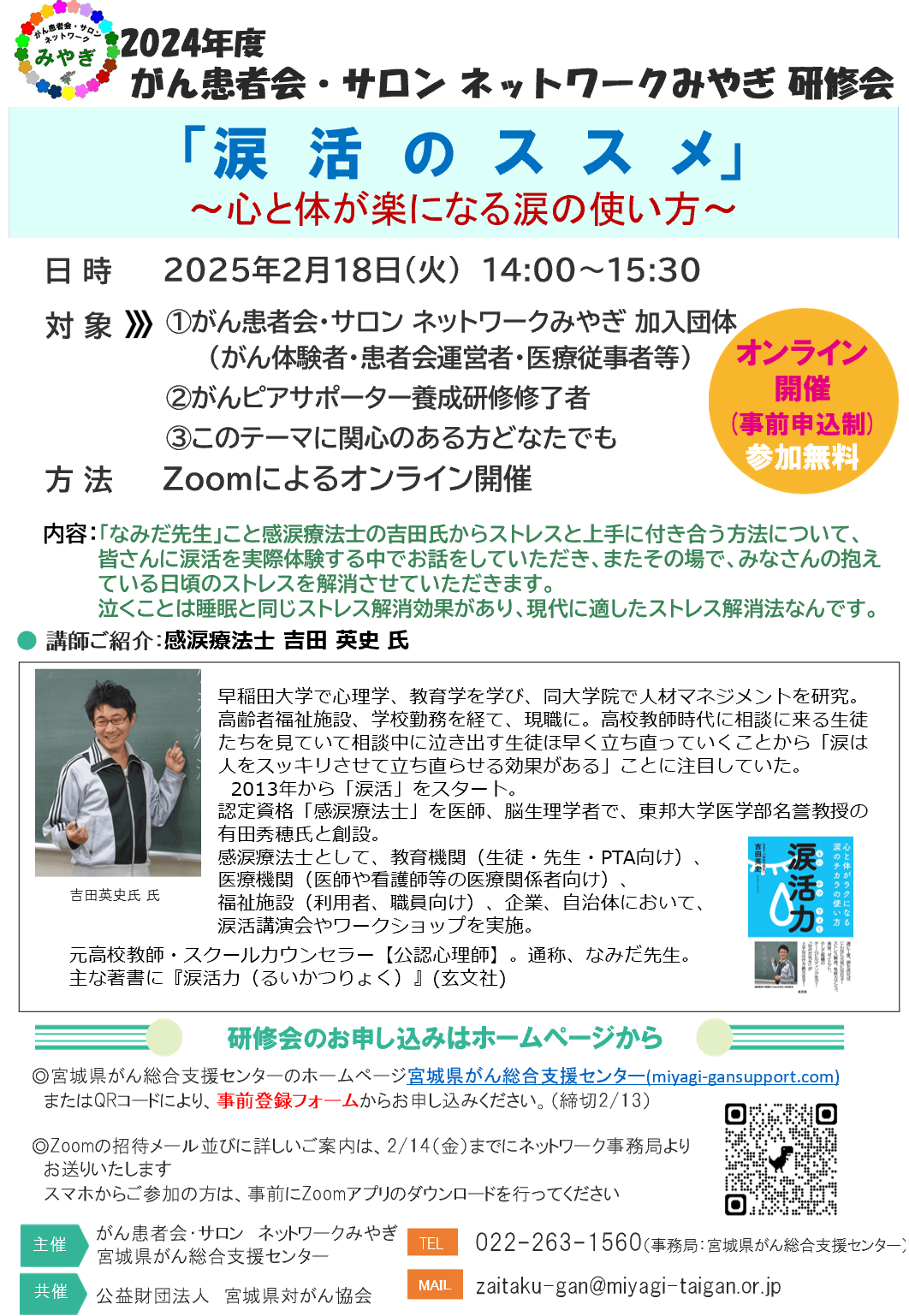 宮城県がん総合支援センター (公益財団法人 宮城県対がん協会) 主催の涙活研修会