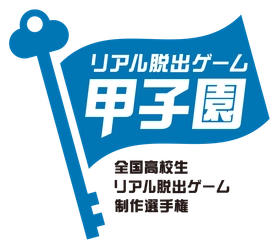 No.1高校生クリエイターを決めるリアル脱出ゲーム制作選手権 「リアル脱出ゲーム甲子園」第一回大会優勝は 東京都立産業技術高等専門学校の「Calette」！