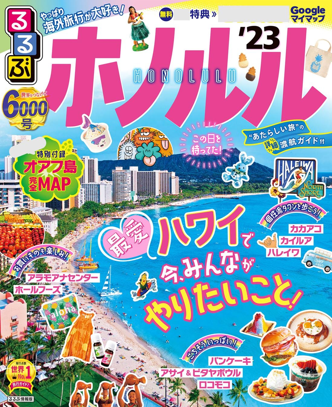 るるぶホノルル'23