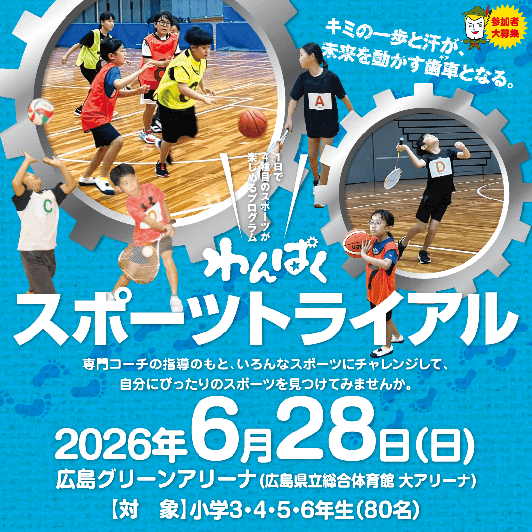 【テレビ新広島】広島の子どもたちが１日で４種目のスポーツに挑戦「わんぱくスポーツトライアル」の参加小学生を募集