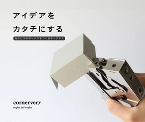 自分だけのボックスを作れる画期的なホッチキス 「Cornervery Stapler」公式ECサイト限定で受注予約販売を開始