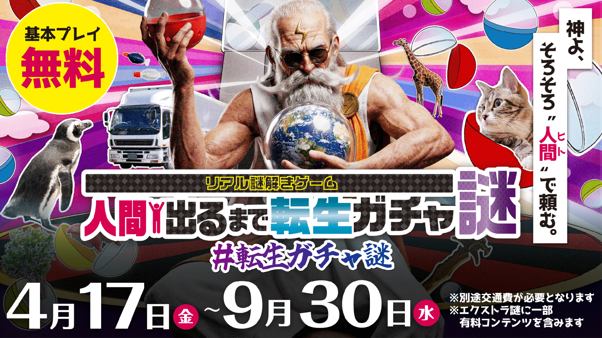 東武線で「転生ガチャ謎」！マグロや5円玉に？