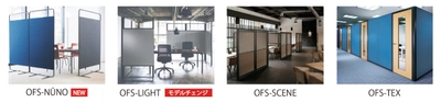 ニチベイのOFSシリーズに クロスを採用した自立型つい立て「OFS-NUNO」が新登場 　「OFS-LIGHT」はモデルチェンジし10月26日より発売