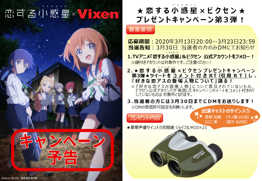 TVアニメ「恋する小惑星(アステロイド)」×ビクセン コラボツイッターキャンペーン第3弾! アニメにも登場する双眼鏡“ジョイフル M10×21 オリーブグリーン”をプレゼント