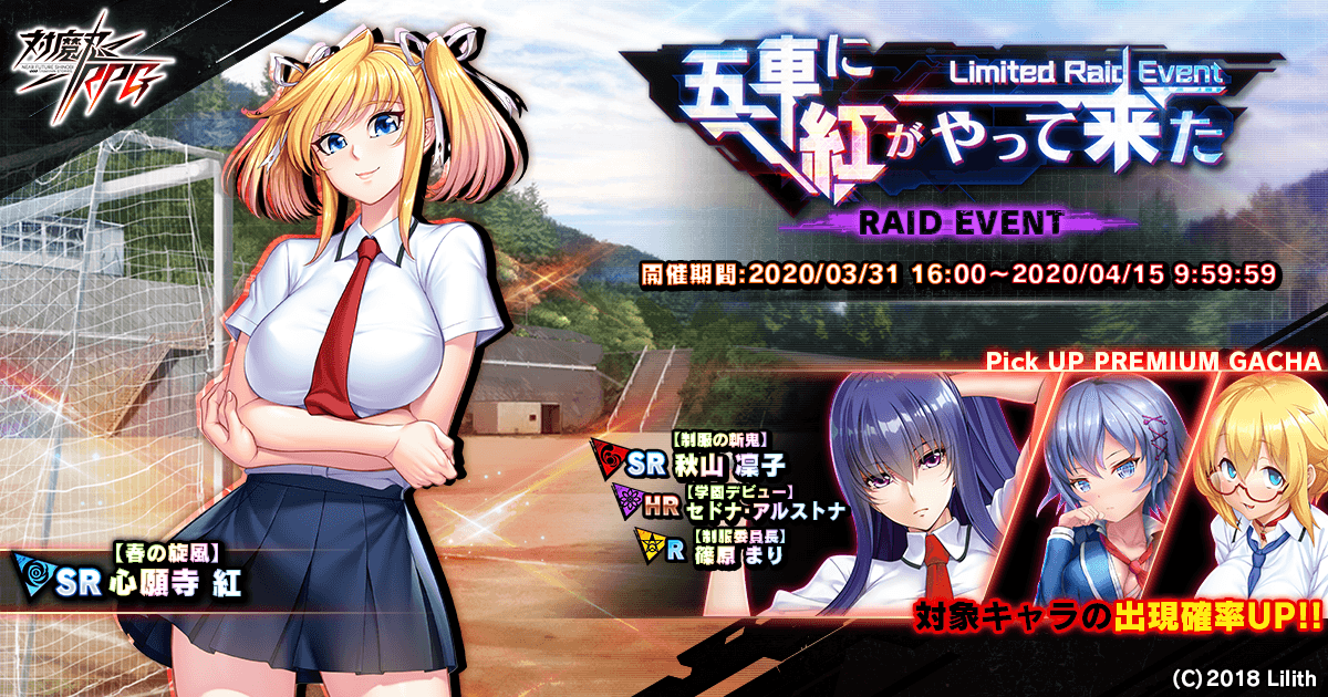 レイドイベント「五車に紅がやって来た」で【春の旋風】心願寺　紅をGET！『対魔忍RPG』にて期間限定イベントが開催！