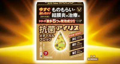 「抗菌アイリス メディカルブロック」新発売