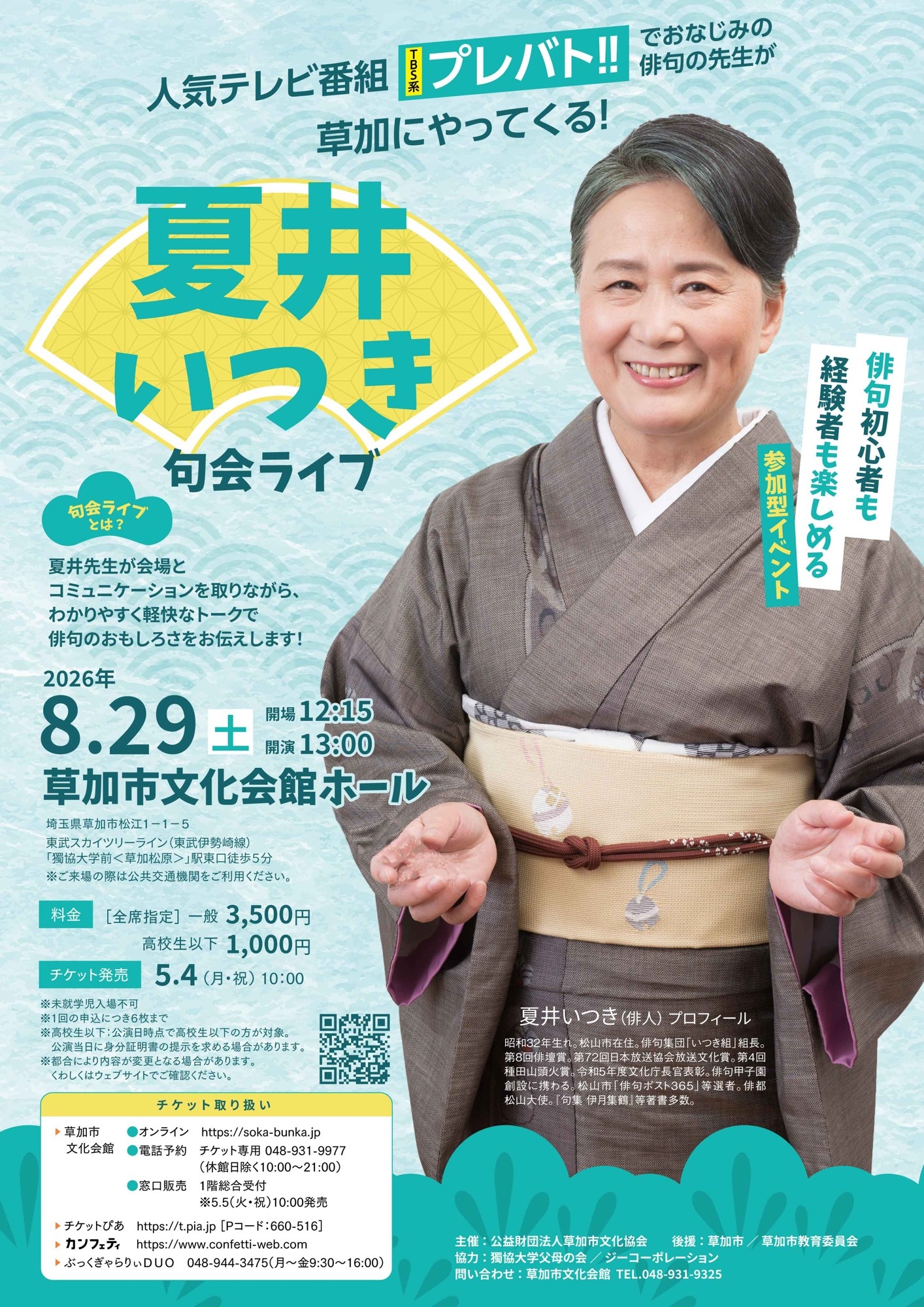 プレバト‼」(TBS系)でおなじみの俳人 夏井いつき先生の句会ライブが
