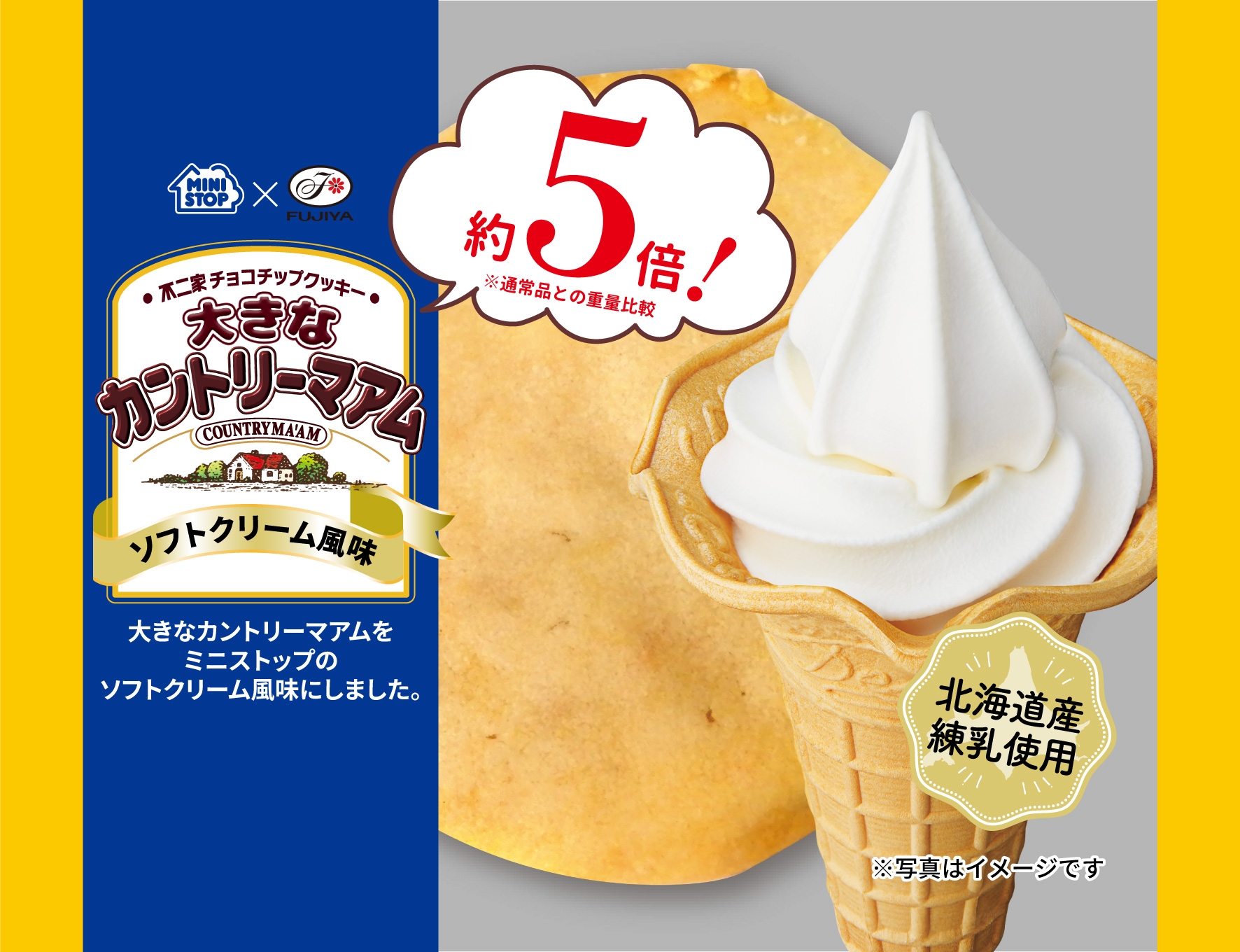 大きなカントリーマアム ソフトクリーム風味 パッケージ画像