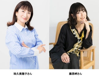 Kiss FM KOBEとコラボ！ 珠久美穂子さん＆藤原岬さんと楽しむ“秋のトークディナー”、10月25日開催決定