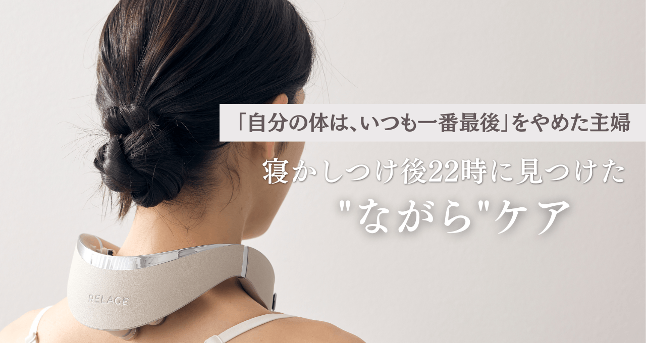 「自分の体は、いつも一番最後」だった36歳主婦の体験談ー寝かしつけ後22時からの"ながら"ケア実践コラムを公開