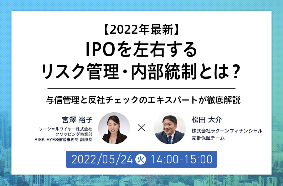IPOを左右するリスク管理・内部統制とは~与信管理と反社チェックのエキスパートが徹底解説~