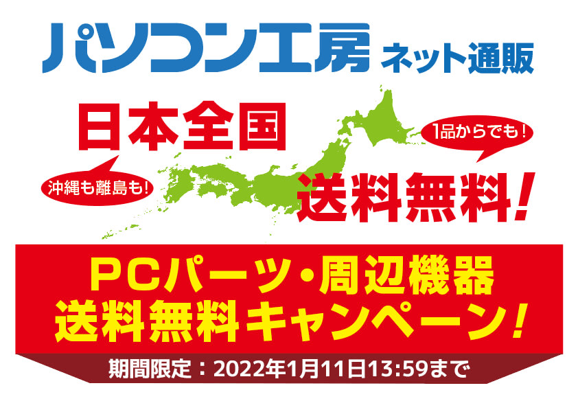 期間限定「PCパーツ・周辺機器 送料無料キャンペーン」を実施!