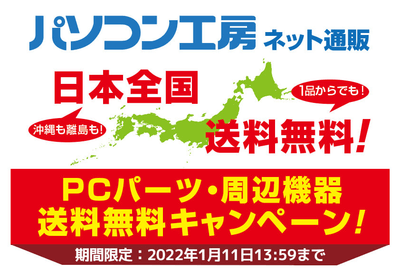 期間限定「PCパーツ・周辺機器 送料無料キャンペーン」を実施！