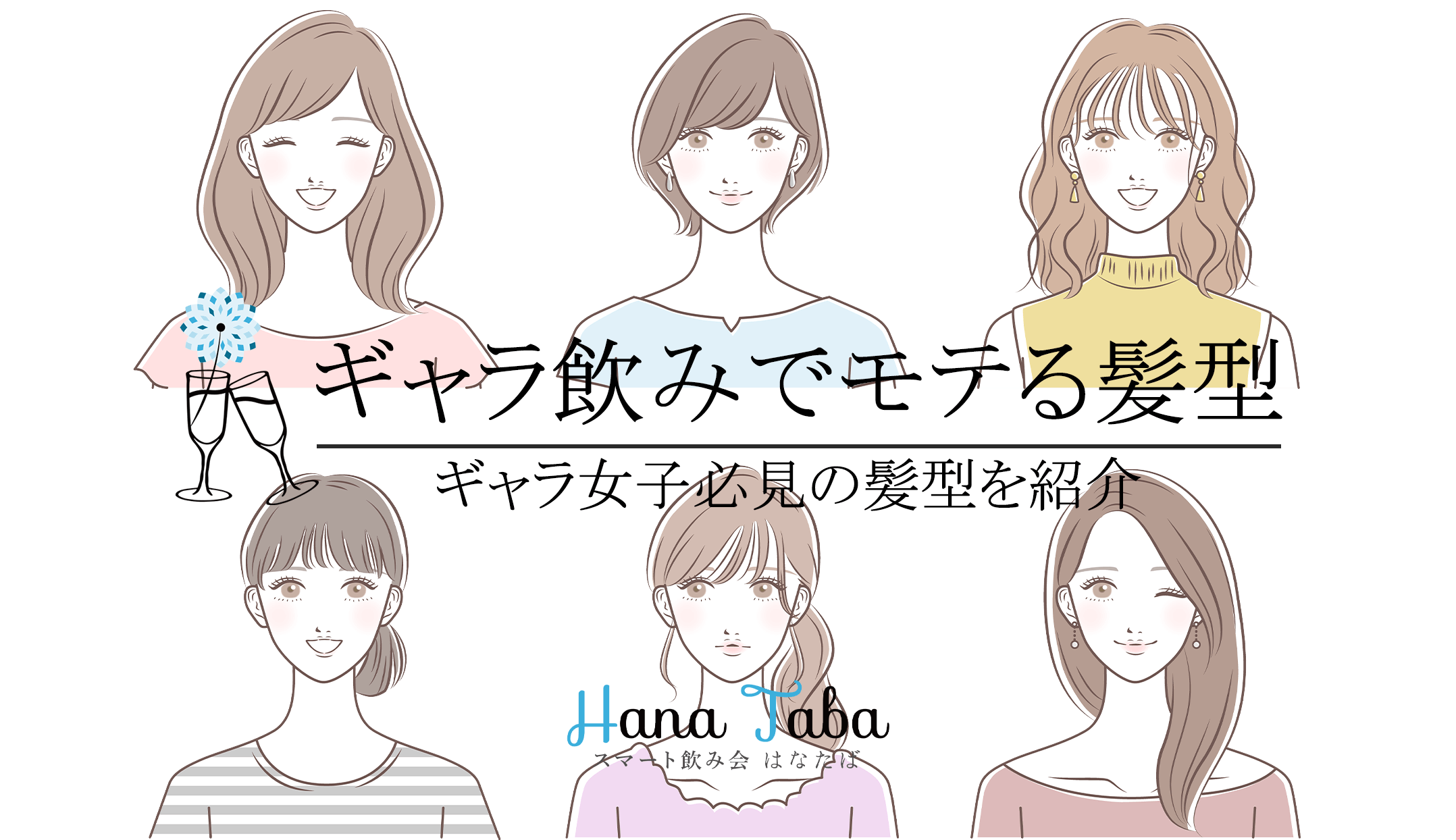 ギャラ女子必見のギャラ飲みでモテる髪型を紹介