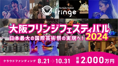 『大阪フリンジフェスティバル2024』を実施するための クラウドファンディングを本日8月21日（水）よりスタート