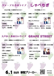 グレープカンパニー事務所ライブ、6/1(日)開催