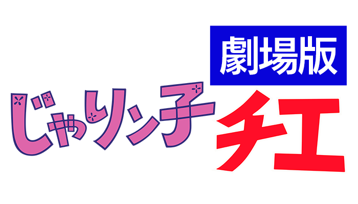 『じゃりン子チエ 劇場版』ロゴ