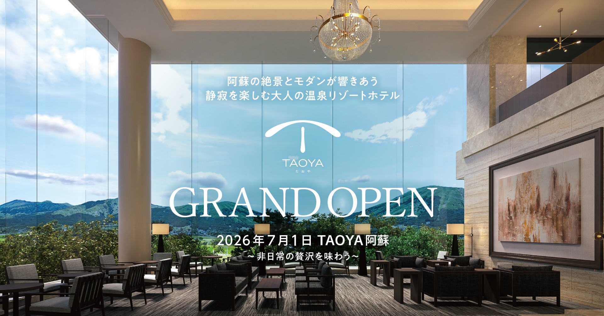 「TAOYA阿蘇」2026年7月1日（水）グランドオープン～2026年4月6日（月）予約受付開始～