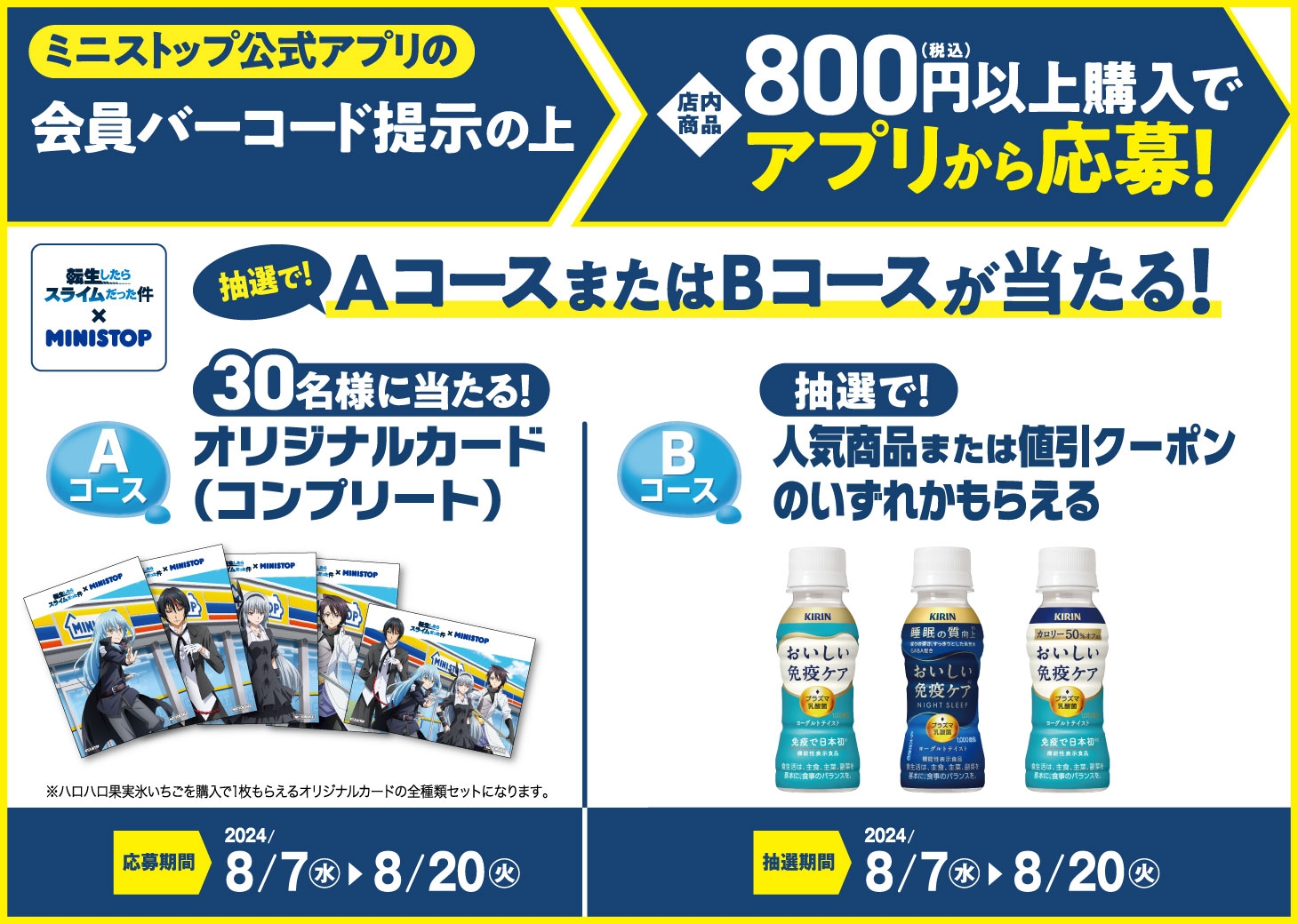 ミニストップアプリ会員限定企画 販促画像