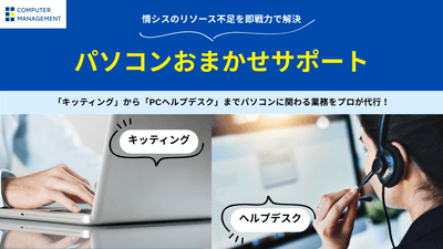 パソコンおまかせサポート「キッティング」サービス拡充