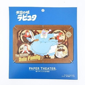 ラピュタのペーパーシアター