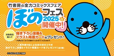 『ぼのフェス2025秋』が全国の書店にて10月末より順次開催！ 対象のコミックス購入で秋だけの限定カードをプレゼント
