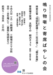 寄席の三味線とお囃子の世界を堪能　『鳴り物噺と寄席ばやしの会』開催決定　カンフェティでチケット発売