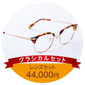 クラシカルセット44,000円