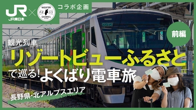 JR東日本長野支社と初コラボ！長野県の旬な観光地を紹介する YouTubeチャンネル「ナガトリ」新コンテンツ公開！ 『【長野県・北アルプスエリア】大糸線観光列車  リゾートビューふるさとで巡る！よくばり電車旅』
