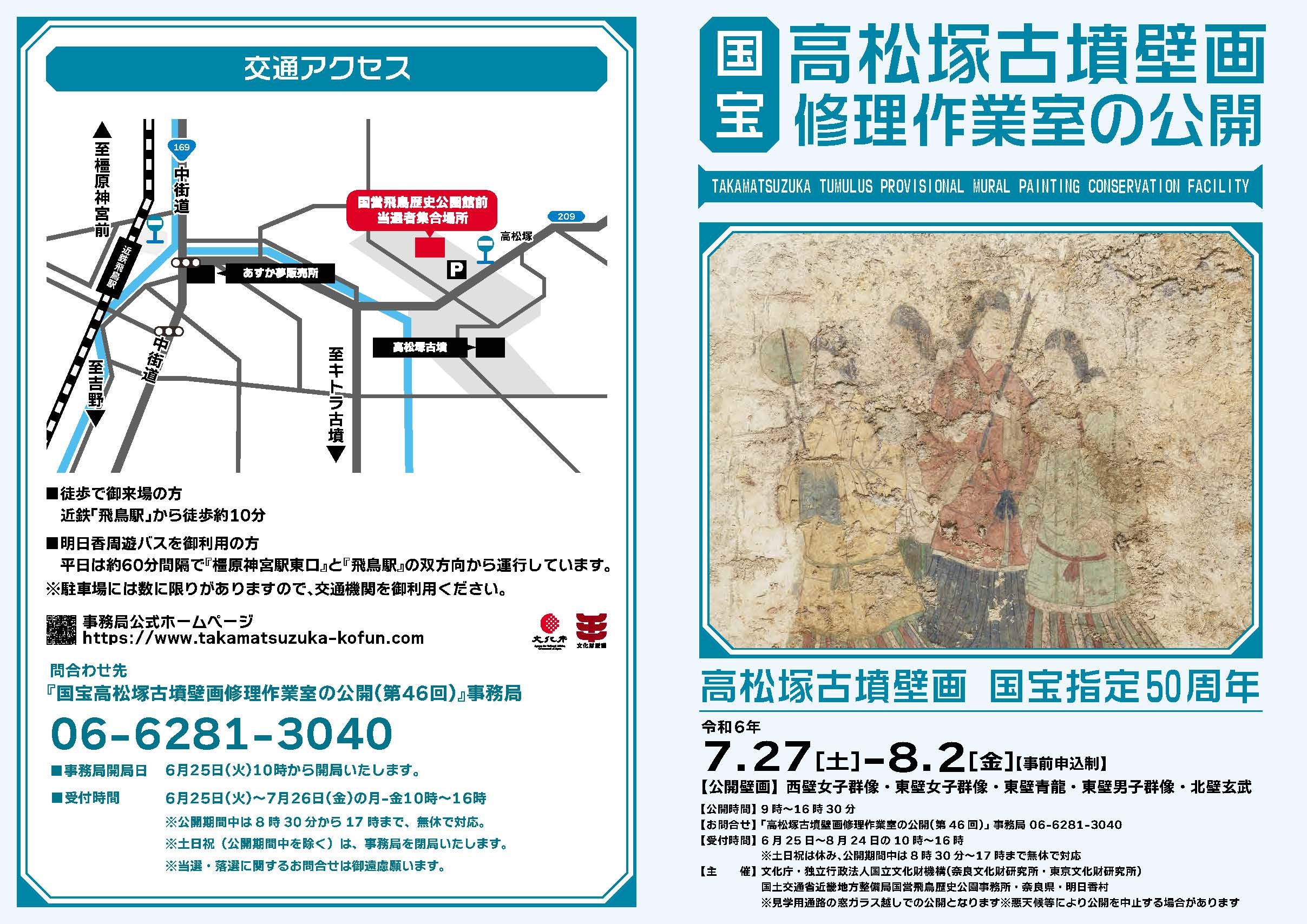 国宝高松塚古墳壁画修理作業室の公開(第46回)