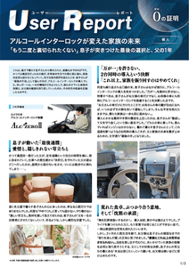 ユーザーレポート_アルコール・インターロック個人（Mさん）-01