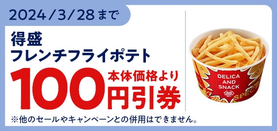 「得盛フレンチフライポテト」モバイルオーダー(ミニストップアプリ版)限定クーポン予定本体価格より100円引販促物(画像はイメージです。)