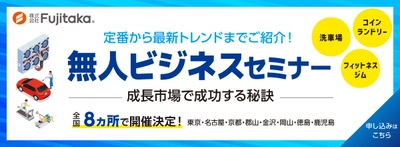 【7～9月開催】経営者・新規事業担当者向けに、「無人ビジネス」についてのセミナーを全国8都市で開催