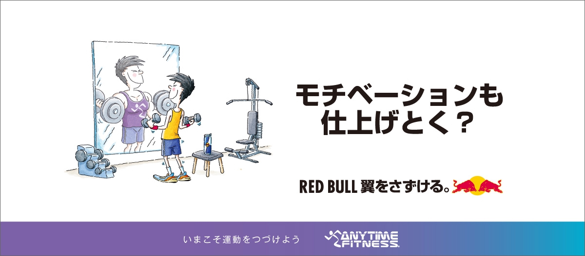 エニタイムフィットネス×レッドブル コラボレーションキャンペーン “ステイフィットチャレンジ” を6月1日（火）より開催！