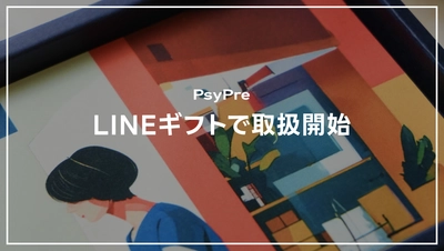 欲しいものが選べる贈り物をLINEで気軽に！ PsyPreのカタログギフトが「LINEギフト」で取扱開始