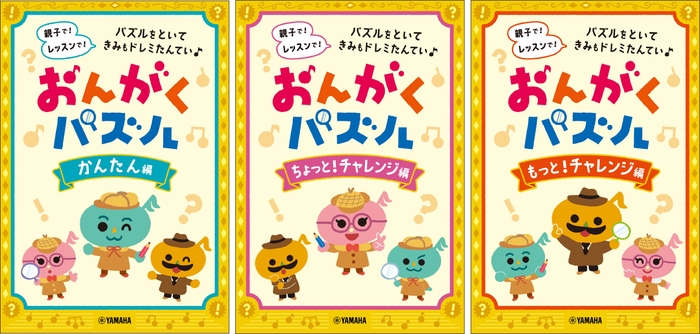 おんがくパズル かんたん編 / おんがくパズル ちょっと!チャレンジ編 / おんがくパズル ちょっと!チャレンジ編